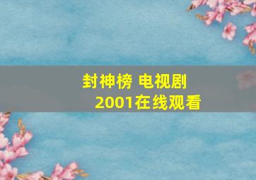 封神榜 电视剧 2001在线观看